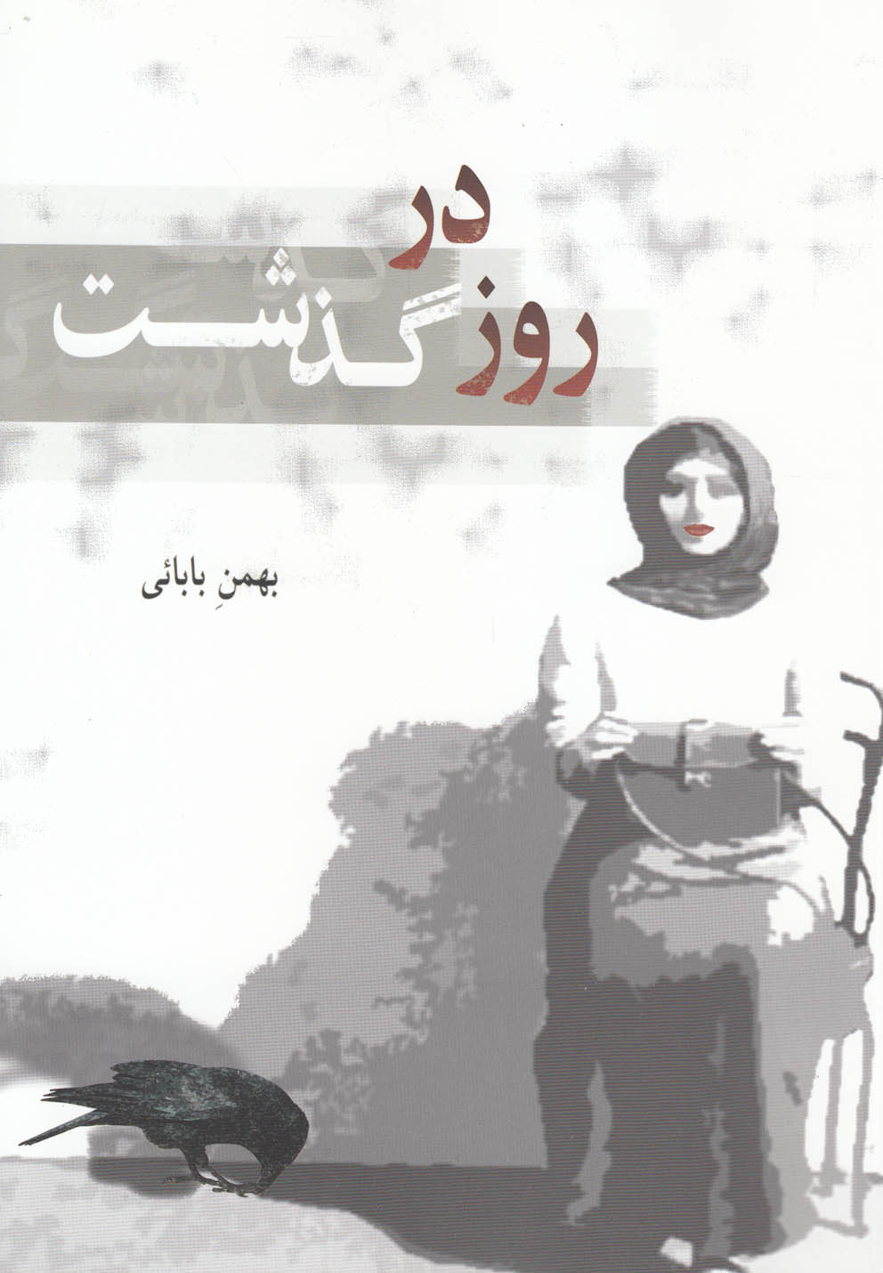 پایانه - روز در گذشت