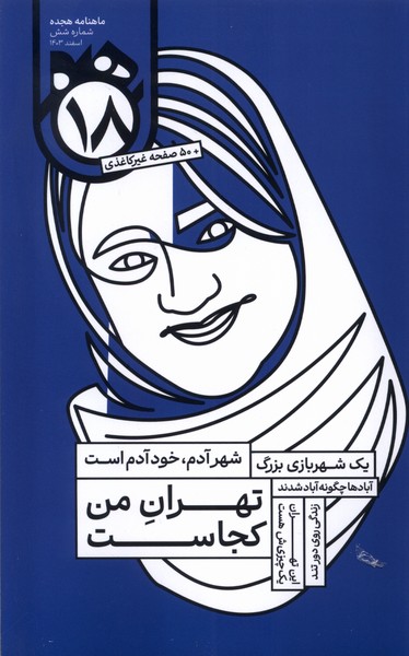 پایانه - ماهنامه هجده شماره (6)