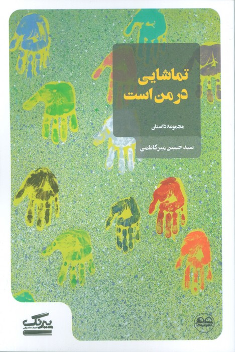 پایانه - تماشایی در من است