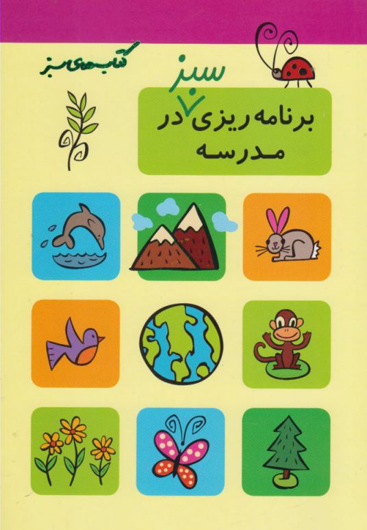 پایانه - برنامه ریزی سبز در مدرسه