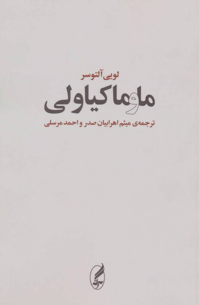 پایانه - ما و ماکیاولی