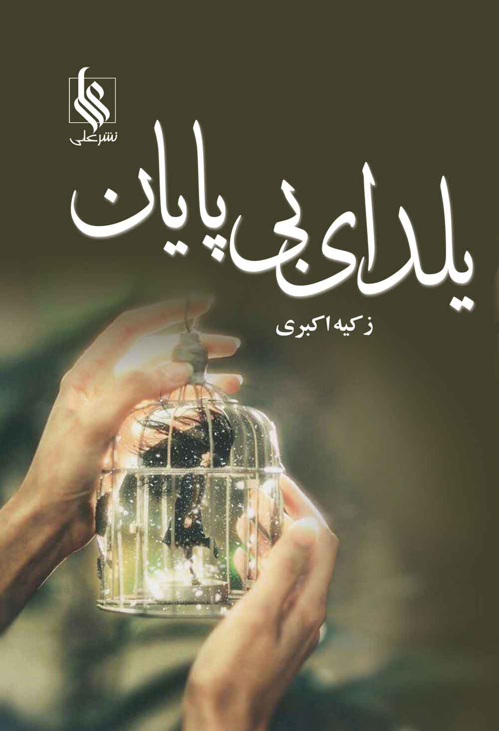 پایانه - یلدای بی پایان