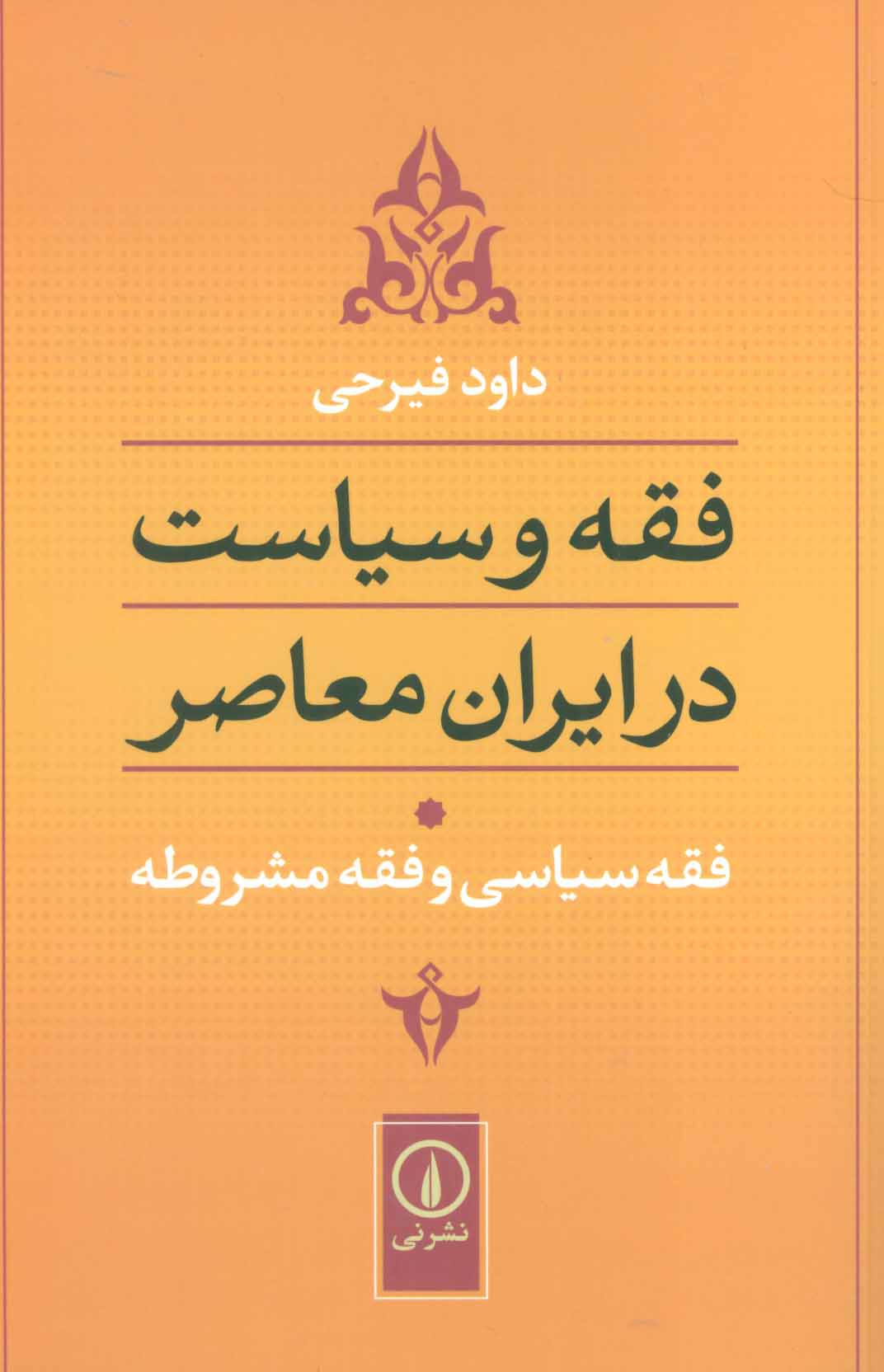 پایانه - فقه سیاسی و فقه مشروطه