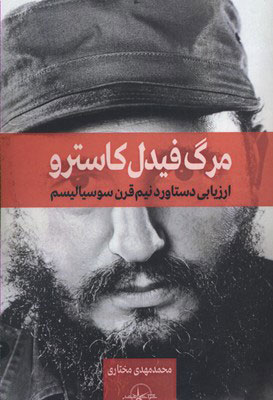 پایانه - مرگ فیدل کاسترو