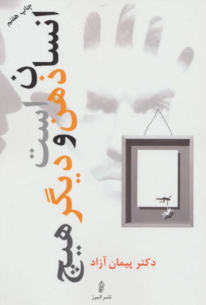 پایانه - انسان ذهن است و دیگر هیچ