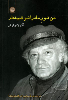 پایانه - من نور ماه را نوشیده ام