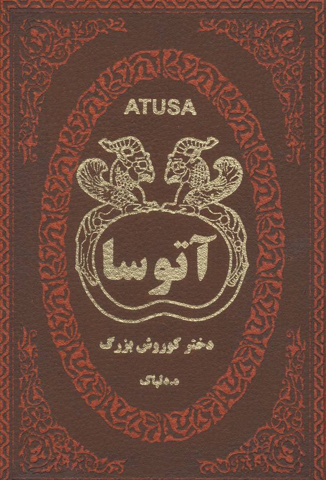 پایانه - آتوسا