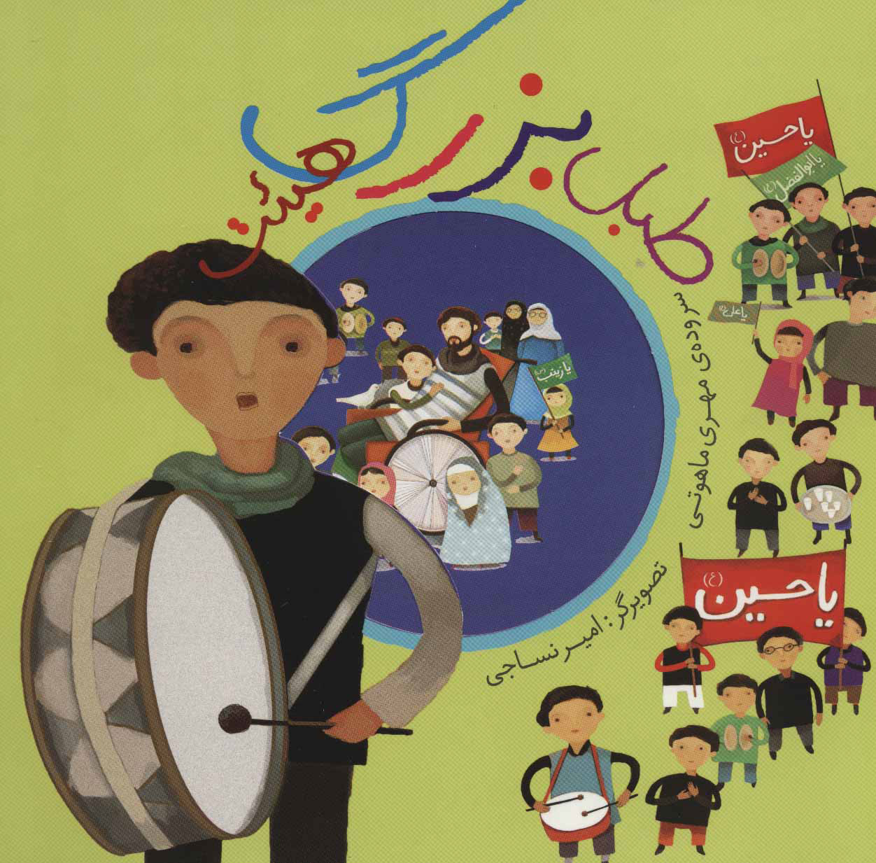 پایانه - طبل بزرگ هیئت