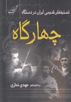 پایانه - تصنیفهای قدیمی ایران در دستگاه چهارگاه