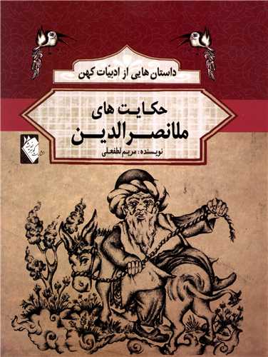 پایانه - حکایت های ملا نصرالدین