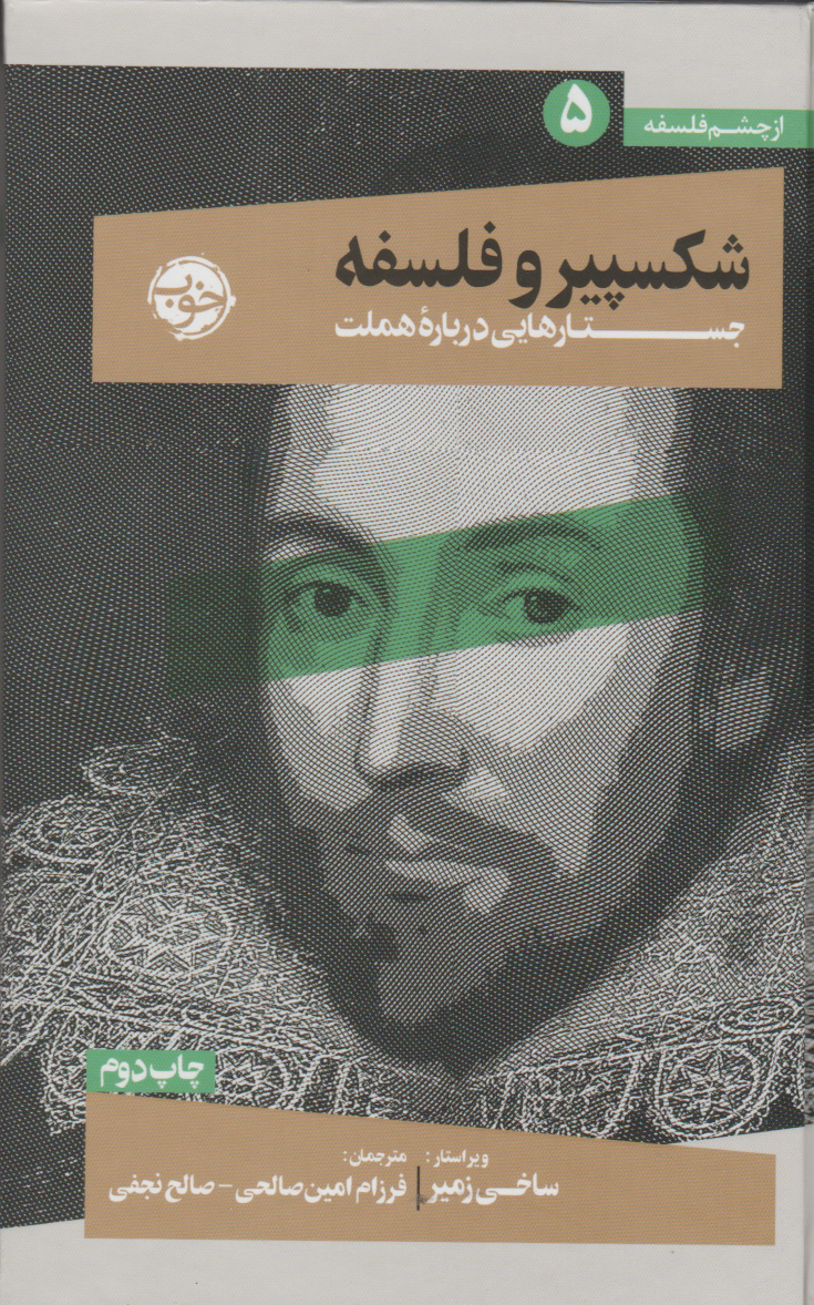 پایانه - شکسپیر و فلسفه