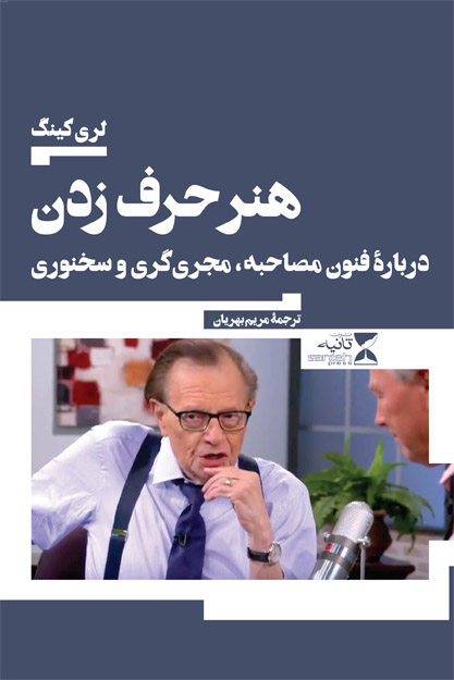 پایانه - هنر حرف زدن