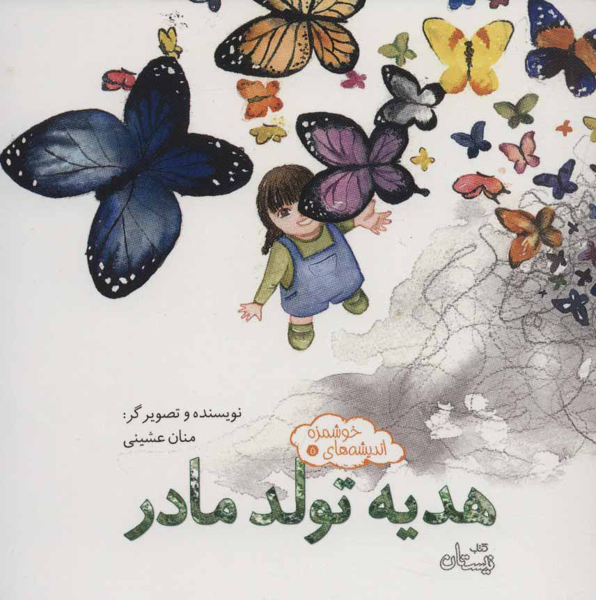 پایانه - هدیه تولد مادر