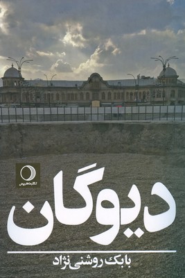 پایانه - دیوگان