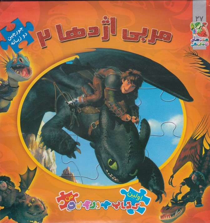 پایانه - مربی اژدها 2