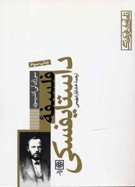 پایانه - فلسفه داستایفسکی