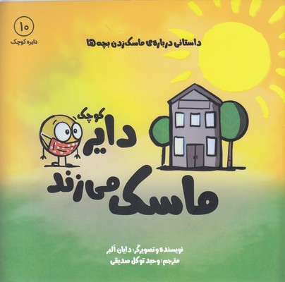 پایانه - دایره کوچک ماسک می زند