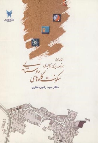 پایانه - مقدمه ای بر برنامه ریزی کالبدی سکونت گاه های روستایی