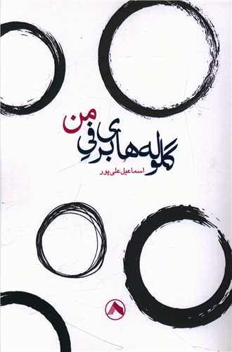 پایانه - گلوله های برفی من