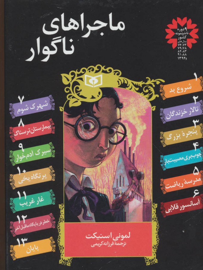 پایانه - مجموعه ماجراهای ناگوار (13جلدی)