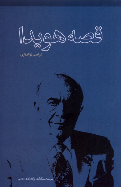 پایانه - قصه هویدا