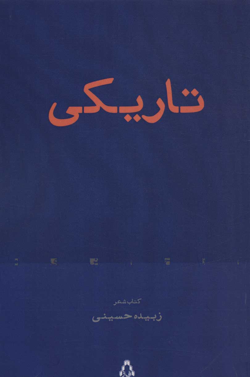 پایانه - تاریکی (شعر)