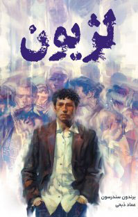 پایانه - لژیون