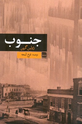 پایانه - جنوب