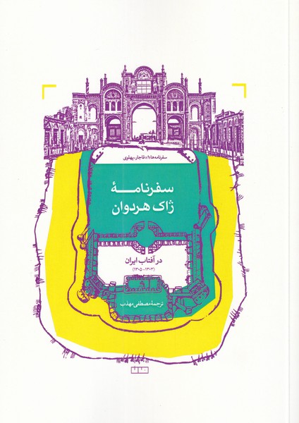 پایانه - سفرنامه ی ژاک هردوان