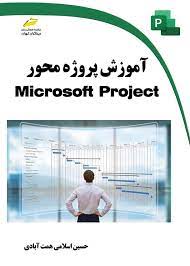 پایانه - آموزش پروژه محور Microsoft Project