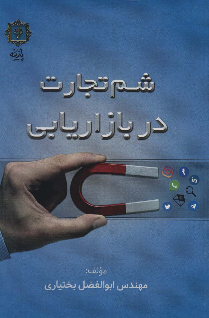 پایانه - شم تجارت در بازاریابی