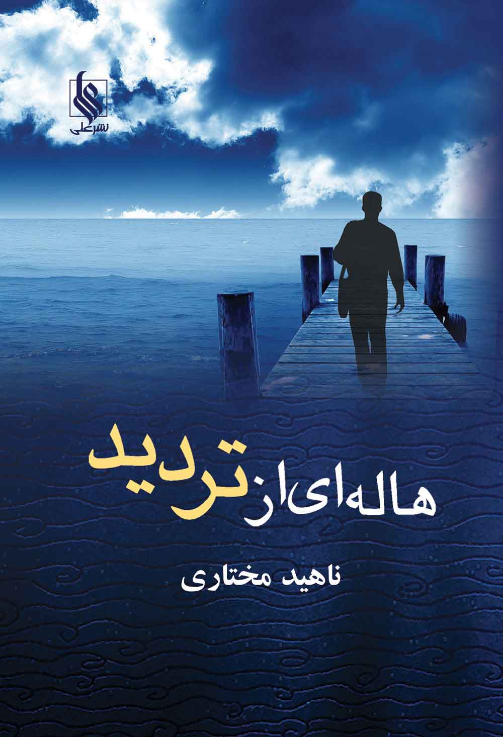 پایانه - هاله ای از تردید