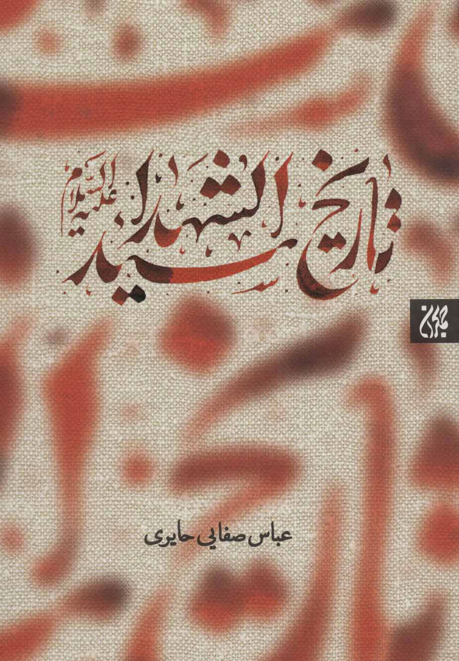 پایانه - تاریخ سیدالشهدا (ع)