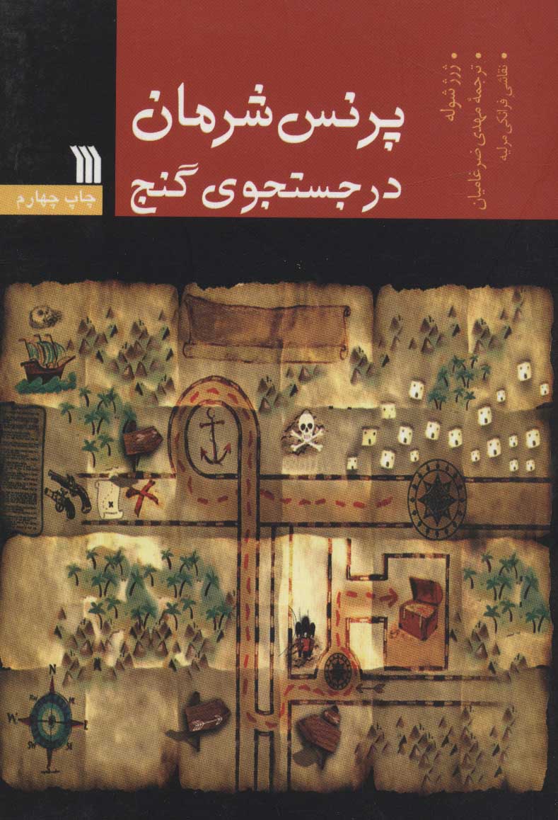 پایانه - پرنس شرمان در جستجوی گنج