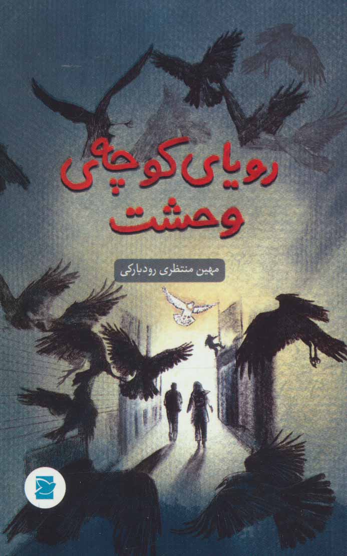 پایانه - رویای کوچه ی وحشت