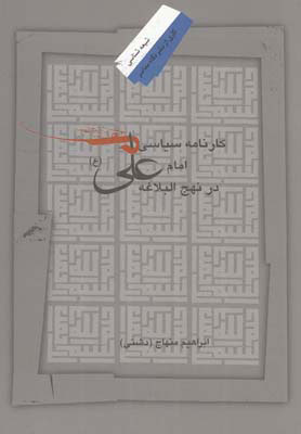 پایانه - کارنامه سیاسی امام علی در نهج البلاغه