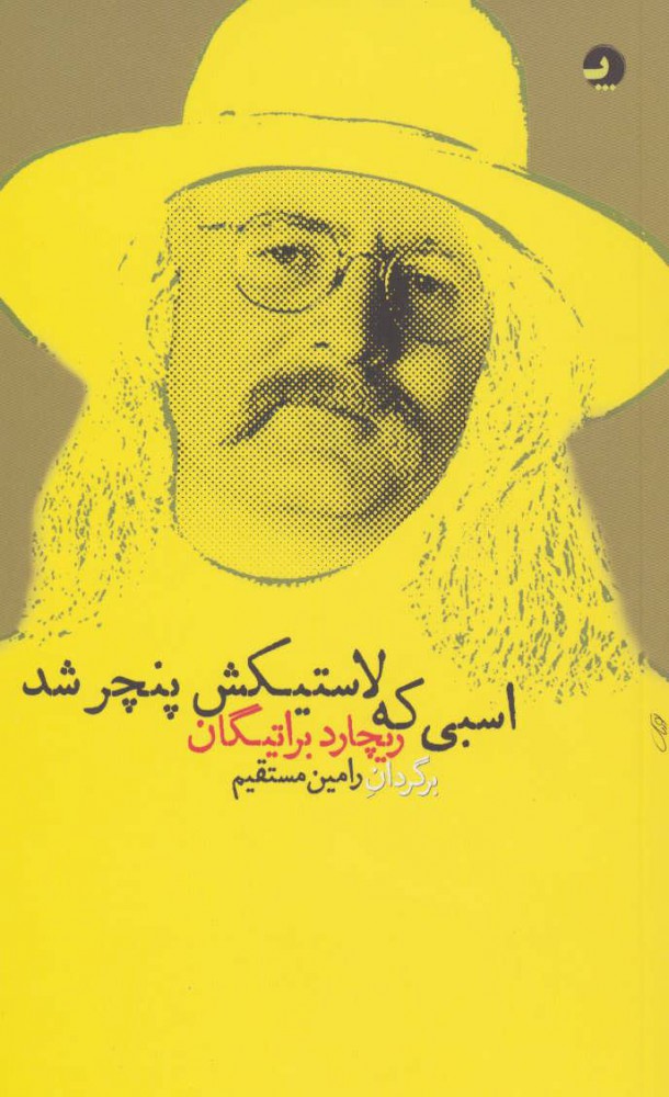 پایانه - اسبی که لاستیکش پنچر شد