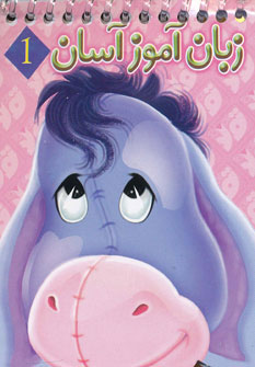 پایانه - مجموعه زبان آموز آسان