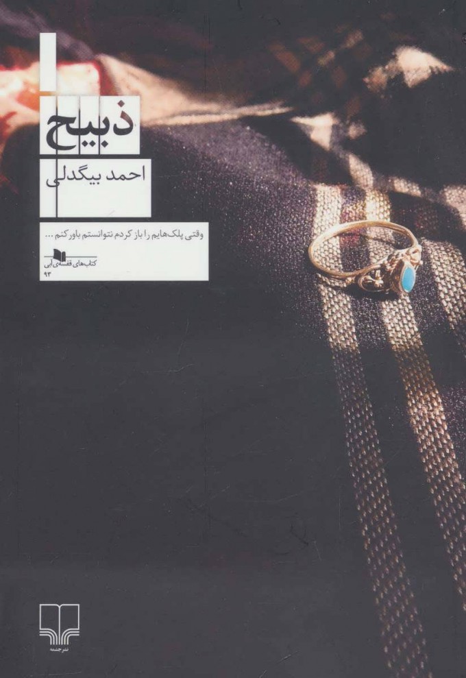 پایانه - ذبیح