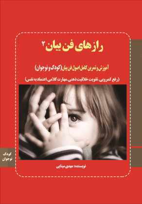 پایانه - رازهای فن بیان 2