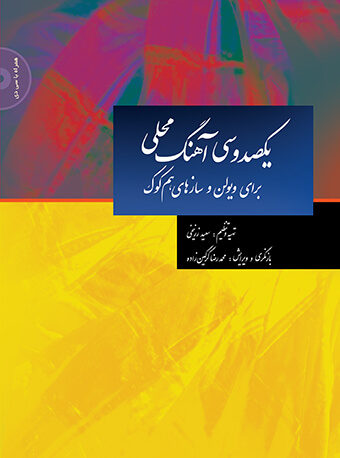 پایانه - یکصد و سی آهنگ محلی