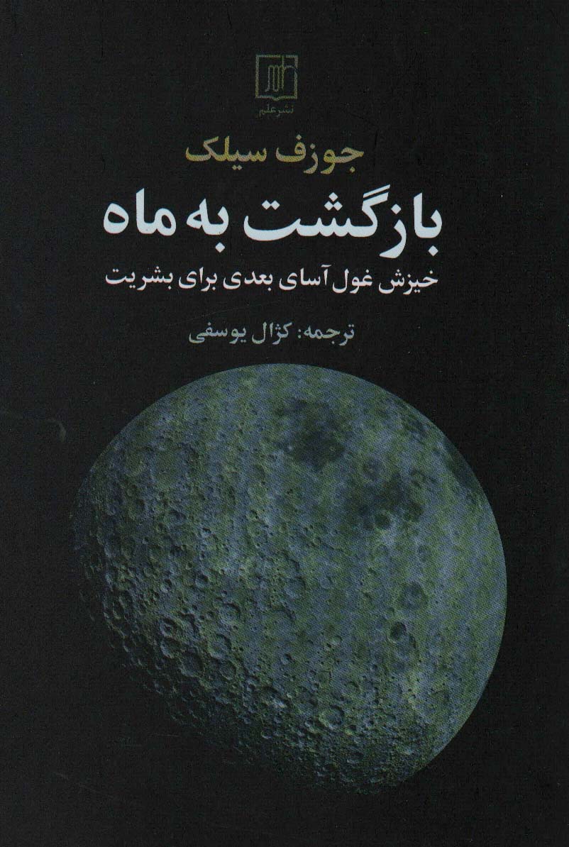 پایانه - بازگشت به ماه