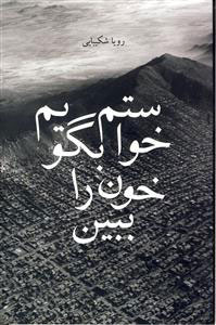 پایانه - خواستم بگویم خون را ببین