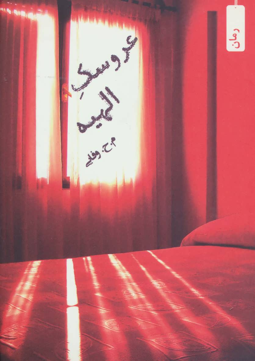 پایانه - عروسک الهیه