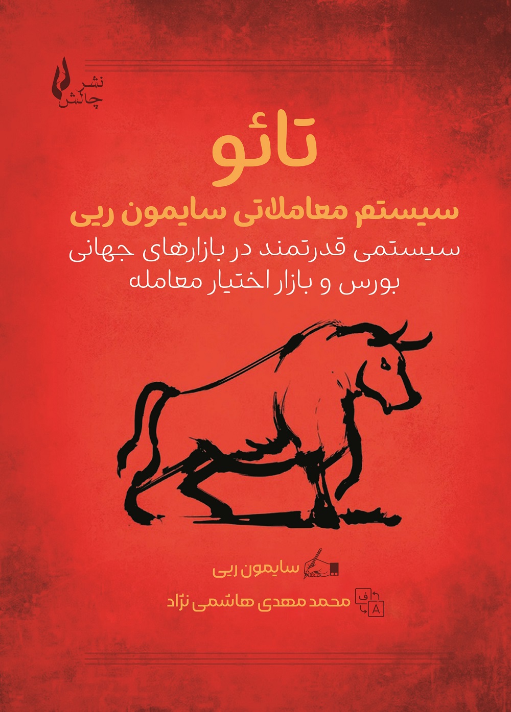 پایانه - تائو : سیستم معاملاتی سایمون ریی