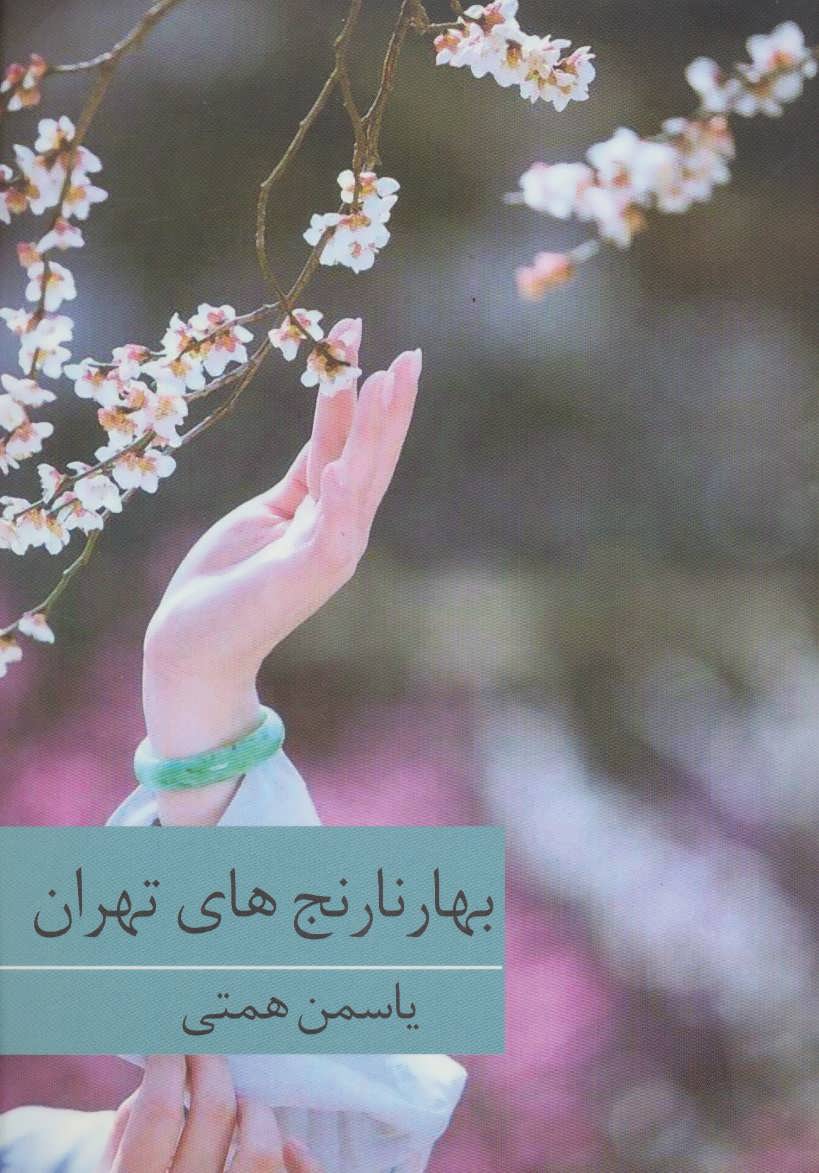 پایانه - بهارنارنج های تهران