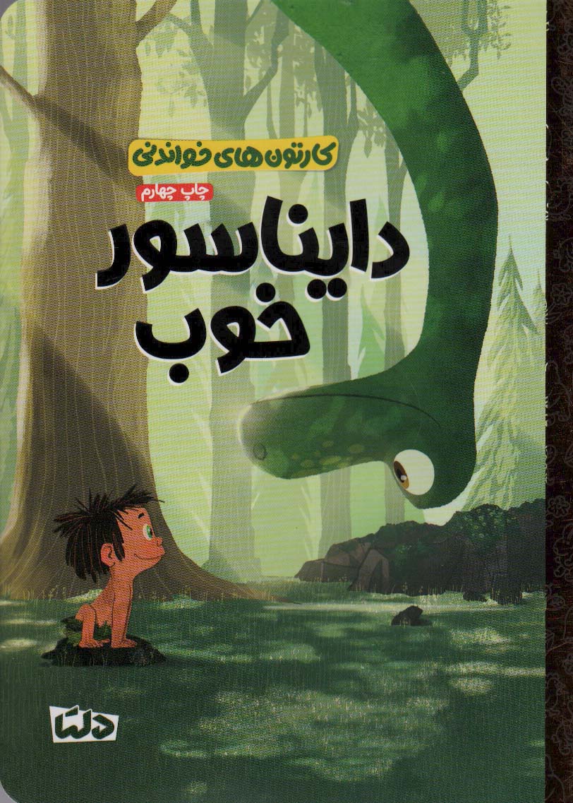 پایانه - دایناسور خوب