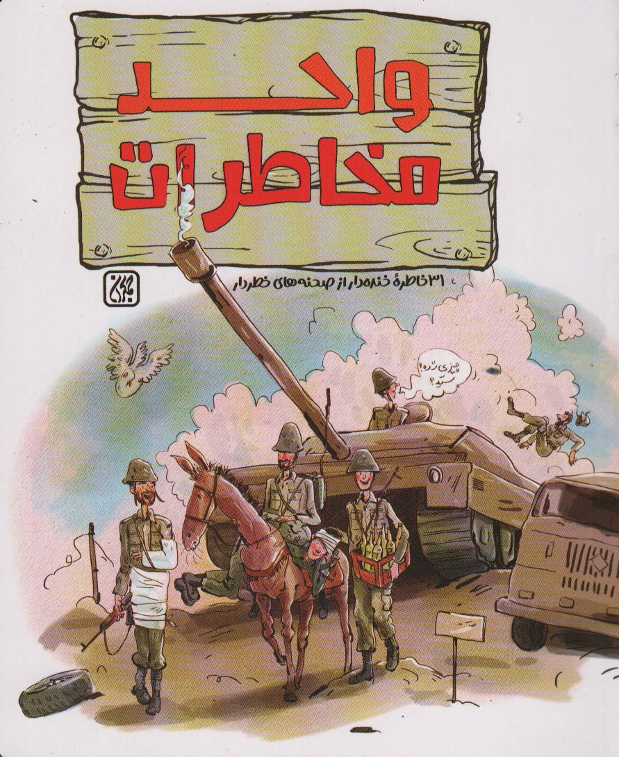 پایانه - واحد مخاطرات