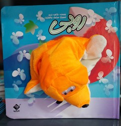 پایانه - عروسکی _ روبی