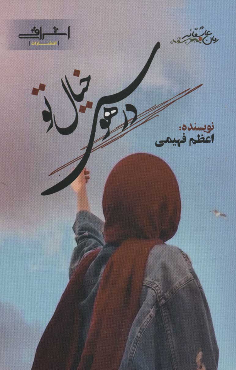 پایانه - در هوس خیال تو